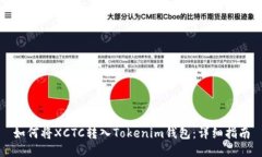 如何将XCTC转入Tokenim钱包：