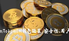 深入了解TokenTokenIM钱包政策：安全性、用户体验