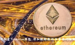 如何创建Tokenim钱包：详细