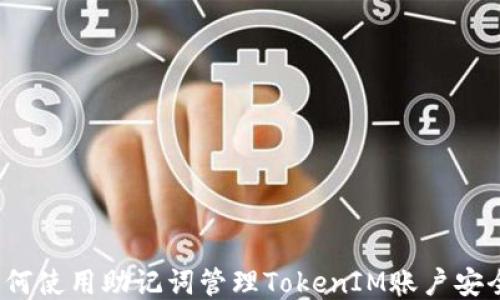 
如何使用助记词管理TokenIM账户安全？