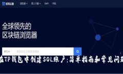 如何在TP钱包中创建SOL账户