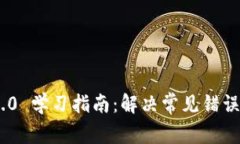 Tokenim 2.0 学习指南：解决常见错误与问题解析