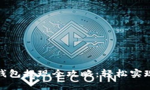 Token Store钱包提现全攻略：轻松实现数字资产转出