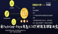 详细解析Patriza Pepe钱包K