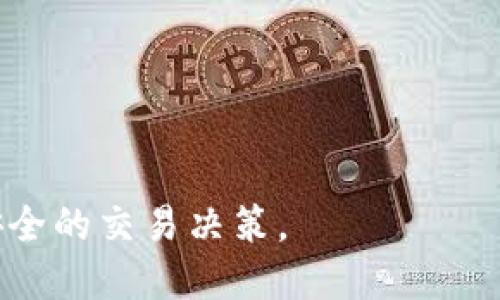 biao ti如何轻松查询TokenIM钱包的授权状态/biao ti  
TokenIM, 钱包授权, 查询授权, 加密货币/guanjianci  

## 内容主体大纲

### 1. 引言
   - 什么是TokenIM钱包？
   - 授权在加密货币中的重要性

### 2. 理解钱包授权的基本概念
   - 定义钱包授权
   - 授权的功能与必要性

### 3. TokenIM钱包的基本操作
   - 下载与安装TokenIM钱包
   - 创建与备份钱包

### 4. 如何查询钱包授权状态
   - 登录TokenIM钱包
   - 查看授权管理界面
   - 向特定合约查询授权状态

### 5. 常见授权问题及解决方案
   - 授权失败的常见原因
   - 如何重新授权

### 6. 加密货币安全性与授权管理
   - 安全用法与最佳实践
   - 如何避免不必要的授权

### 7. 结论
   - 授权查询的重要性

### 8. 常见问题解答
   - 相关问题的详细解答

## 详细内容

### 1. 引言
TokenIM是一款备受欢迎的多链加密钱包，它支持多种公链和数字资产管理。对于每个使用TokenIM钱包的用户来说，了解钱包的授权机制是至关重要的。钱包授权不仅涉及安全性，还直接影响到用户在使用去中心化应用（DApps）时的便捷性。在本篇文章中，我们将深入探讨如何查询钱包的授权状态，确保用户在使用TokenIM钱包时能够安心管理他们的资产。

### 2. 理解钱包授权的基本概念
在进入查询钱包授权的具体步骤之前，我们首先要了解什么是钱包授权。简单来说，钱包授权是用户授予特定智能合约访问其数字资产的权限。这种授权使得用户可以更轻松地进行交易、参与DeFi（去中心化金融）项目等。
钱包授权的必要性在于，它允许智能合约在用户的名义下执行操作，而用户不必每次都手动确认。这无疑提高了交易的效率，但同时也增加了一定的安全风险，例如，如果用户授权了恶意合约，则可能会导致资产被盗。

### 3. TokenIM钱包的基本操作
在开始查询授权之前，用户需要确保他们正确设置了TokenIM钱包。首先，用户需要下载并安装TokenIM应用程序。TokenIM应用可以在官方网站或各大应用商店找到。在成功安装后，用户需要创建一个新钱包，并务必备份助记词，以便于今后找回钱包。
创建钱包后，用户应该熟悉TokenIM的界面，并了解如何查看当前持有的资产。这是后续操作的重要基础。

### 4. 如何查询钱包授权状态
#### 登录TokenIM钱包
用户需要启动TokenIM应用，并输入他们的登录信息。确保输入密码和助记词正确，以顺利访问钱包界面。

#### 查看授权管理界面
在TokenIM界面中，用户会找到一个“授权管理”或“委托”的选项。在这里，用户可以查看当前已授予的所有智能合约及其对应的授权额度。这是确保资产安全的关键步骤。用户应该定期检查这部分，删除不再需要的授权。

#### 向特定合约查询授权状态
通过输入特定智能合约地址，用户还可以精确查询某一特定合约的授权状态。这对于频繁参与不同 DApp 的用户尤其重要。

### 5. 常见授权问题及解决方案
#### 授权失败的常见原因
在使用TokenIM钱包的过程中，用户可能会遇到授权失败的情况。常见的原因有网络连接不良、合约地址错误以及钱包余额不足等。了解这些原因有助于用户迅速找出问题所在。

#### 如何重新授权
如果发现自己曾授权的合约存在安全隐患，用户应该及时撤销授权，并重新进行正确的授权。撤销授权的过程通常也可以通过“授权管理”界面来完成。

### 6. 加密货币安全性与授权管理
对于每个加密货币用户来说，安全性是最重要的考量因素之一。在进行n任何授权之前，用户应仔细研究相关的智能合约，确保其安全性。用户还应定期检查自己的授权记录，确保没有过期或不必要的授权存在。
此外，使用强壮的密码和双重认证也可以在很大程度上保护用户的资产安全。

### 7. 结论
查询TokenIM钱包的授权状态是一项基础而重要的操作。通过掌握查询权限的方法和最佳实践，用户可以更好地保护自己的资产，确保安全性。同时，合理管理授权也能提高在去中心化应用中的使用体验。

### 8. 常见问题解答
#### 相关问题的详细解答
1. **如何查找我已授权的合约？**
   查找已授权合约的方法
   用户可以在钱包的授权管理界面中查看自己已经授权的合约。每个合约都会列出对应的授权额度和状态。

2. **我可以撤销授权吗？**
   撤销授权的步骤
   是的，用户可以通过授权管理界面进行授权撤销。找到您想撤销的合约，点击撤销按钮即可。

3. **为什么我的授权会过期？**
   授权过期的原因
   通常，授权不会自动过期，但某些智能合约可能会设置合理的权限范围，导致授权失效，需用户自行进行更新。

4. **如果我的资产被盗，我该怎么办？**
   处理资产被盗的步骤
   一旦发现资产被盗，立即撤销所有权限，并尽快修改与钱包相关的安全设置。如果资产被盗的情况严重，需要联系专业的区块链安全团队。

5. **我该如何选择合适的合约授权？**
   选择合约授权的最佳实践
   用户在授权合约时，应优先选择信誉良好的项目，并尽量了解合约的具体功能，避免随意授权。

6. **TokenIM钱包的授权查询是否会影响交易速度？**
   授权查询对交易速度的影响
   查询授权与交易速度无直接关系，但如果授权问题未解决，可能会影响继续进行交易的能力。

7. **使用TokenIM钱包是否安全？**
   TokenIM钱包的安全性分析
   TokenIM钱包采用多重加密保护用户资产，但用户仍需提高安全防范意识，定期审查授权记录，以确保其资产安全。

以上是关于如何查询TokenIM钱包授权的详细内容，涵盖了从授权概念到具体查询步骤的全面解说。希望这些信息能帮助用户更好地理解和使用TokenIM钱包，做出安全的交易决策。