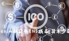 如何领取Tokenim以获取ENS域名：简单步骤和注意事