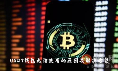 USDT钱包无法使用的原因及解决方法