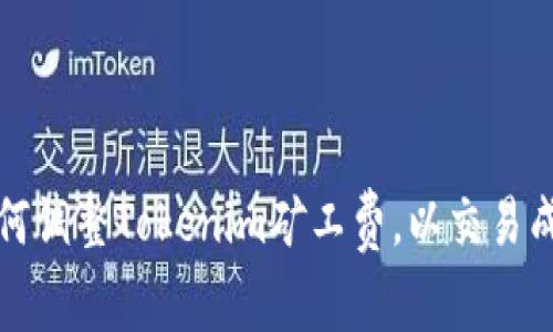 如何调整Tokenim矿工费，以交易成本