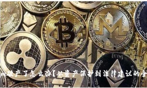 Tokenim破产了怎么办？从资产保护到法律建议的全面指南