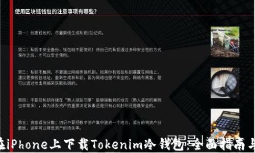 
如何在iPhone上下载Tokenim冷钱包：全面指南与FAQs