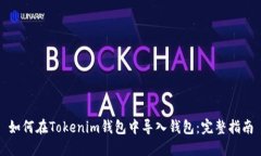 如何在Tokenim钱包中导入钱