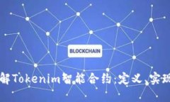 深入了解Tokenim智能合约：定义、实现与应用