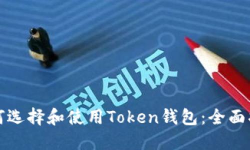 如何选择和使用Token钱包：全面指南