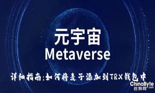 详细指南：如何将麦子添加到TRX钱包中