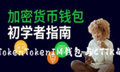 全面解析TokenTokenIM钱包与