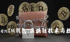 全面解析TokenTokenIM钱包：区块链技术与数字资产