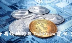 如何安全有效地修改Tokenim密码：完整指南