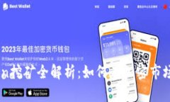 Tokenim Lon挖矿全解析：如何