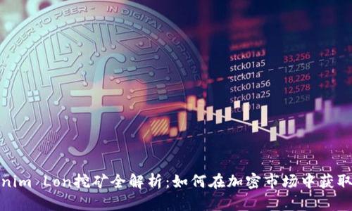 Tokenim Lon挖矿全解析：如何在加密市场中获取收益