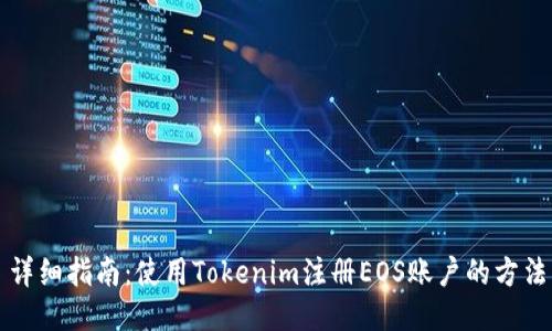 详细指南：使用Tokenim注册EOS账户的方法