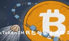 探讨TokenTokenIM钱包的安全