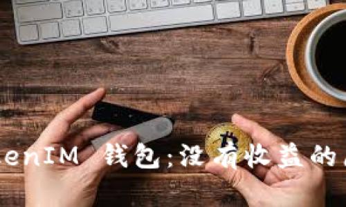 理解 TokenTokenIM 钱包：没有收益的原因及解决方案