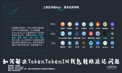 如何解决TokenTokenIM钱包转账延迟问题