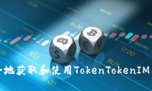 如何安全地获取和使用TokenTokenIM钱包公钥