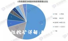 Tokenim流动性挖矿详解：如