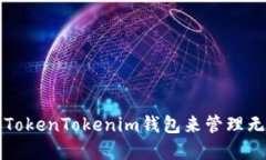 如何使用TokenTokenim钱包来