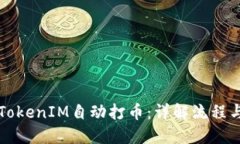 如何通过TokenIM自动打币：详解流程与操作指南