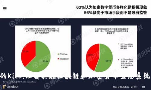 Tokenim里的Kick：理解其在区块链和加密货币生态系统中的重要性