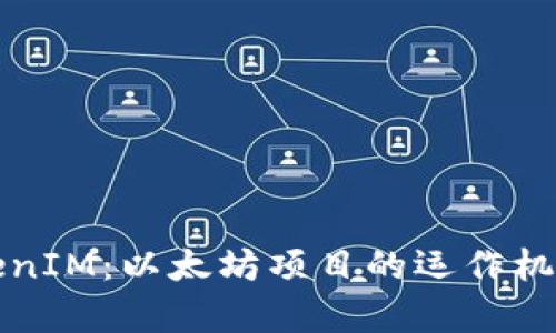 深入解析TokenIM：以太坊项目的运作机制与应用前景