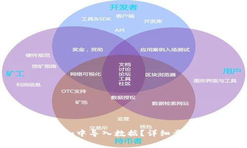 如何在Tokenim中导入数据？详细步骤与注意事项