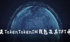 什么是TokenTokenIM钱包及其TFT币详解