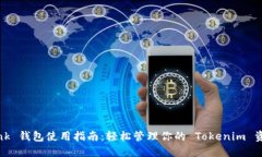 Link 钱包使用指南：轻松管理你的 Tokenim 资产