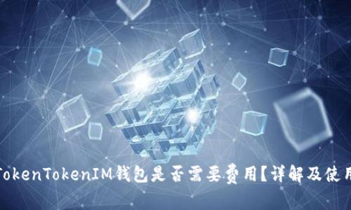 使用TokenTokenIM钱包是否需要费用？详解及使用指南