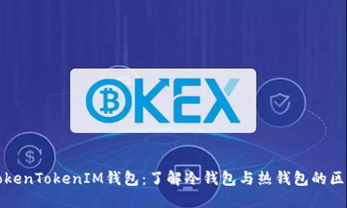 TokenTokenIM钱包：了解冷钱包与热钱包的区别