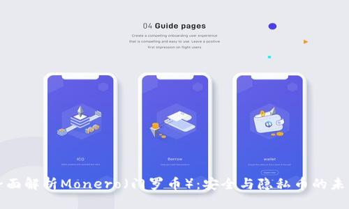 全面解析Monero（门罗币）：安全与隐私币的未来