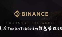 如何使用TokenTokenim钱包管