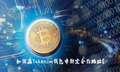 如何在Tokenim钱包中绑定合