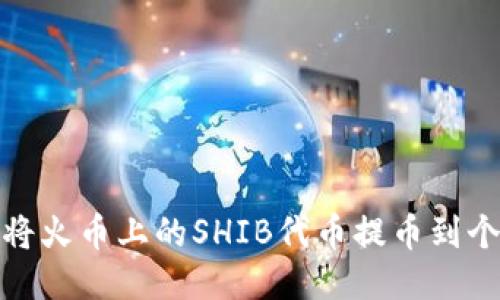 : 如何将火币上的SHIB代币提币到个人钱包