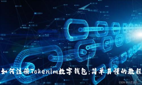 如何注册Tokenim数字钱包：简单易懂的教程