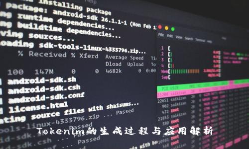 Tokenim的生成过程与应用解析