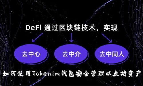 如何使用Tokenim钱包安全管理以太坊资产