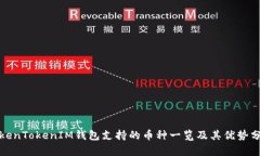 TokenTokenIM钱包支持的币种一览及其优势分析