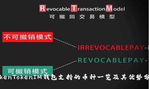 TokenTokenIM钱包支持的币种一览及其优势分析