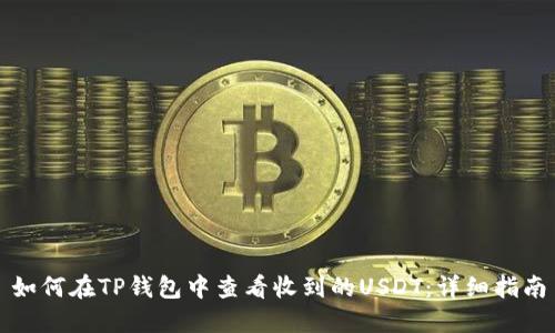 如何在TP钱包中查看收到的USDT：详细指南