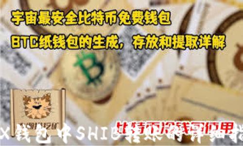 
TRX钱包中SHIB转账的详细指南