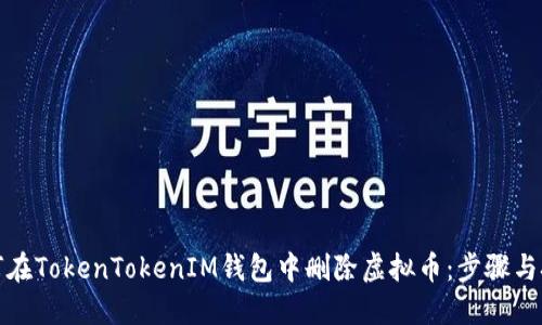 如何在TokenTokenIM钱包中删除虚拟币：步骤与技巧